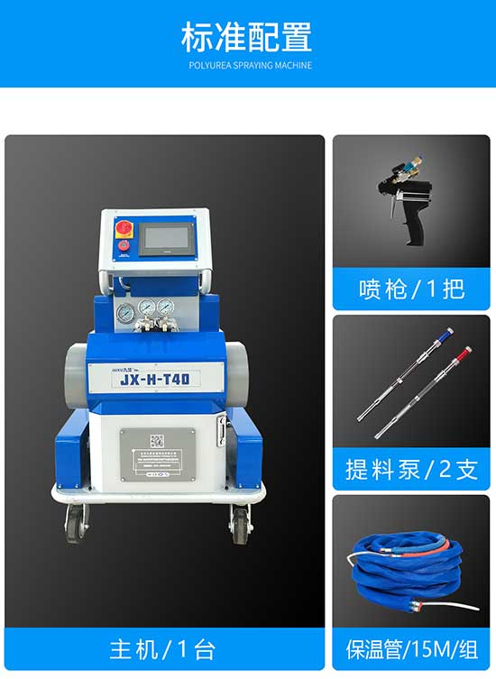 JX-H-T40 聚脲聚氨酯兩用噴涂設(shè)備標準配置